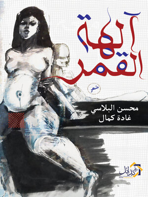 cover image of آلهة القمر